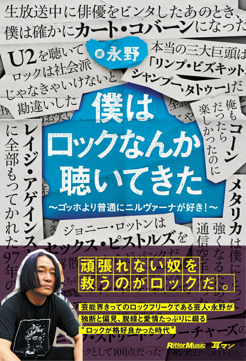 僕はロックなんか聴いてきた ゴッホより普通にニルヴァーナが好き! [ 永野 ]