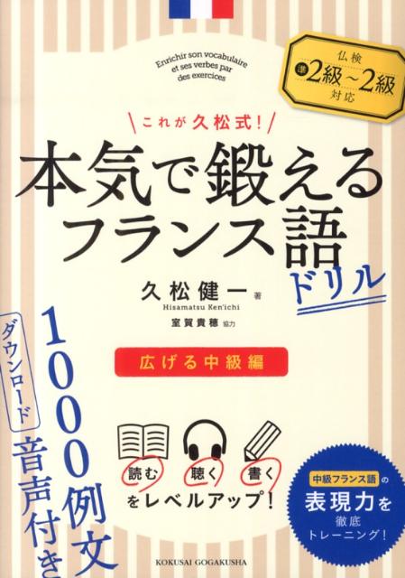本気で鍛えるフランス語ドリル（広げる中級編）