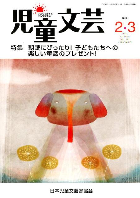 児童文芸（2012年2・3月号）