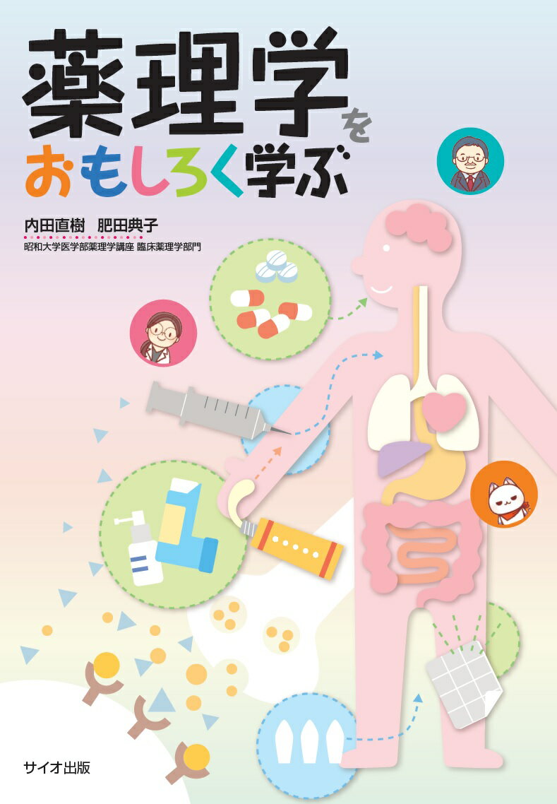 薬理学をおもしろく学ぶ