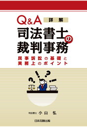 【POD】Q&A　詳解　司法書士の裁判事務　-民事訴訟の基礎と実務上のポイントー [ 小山弘 ]