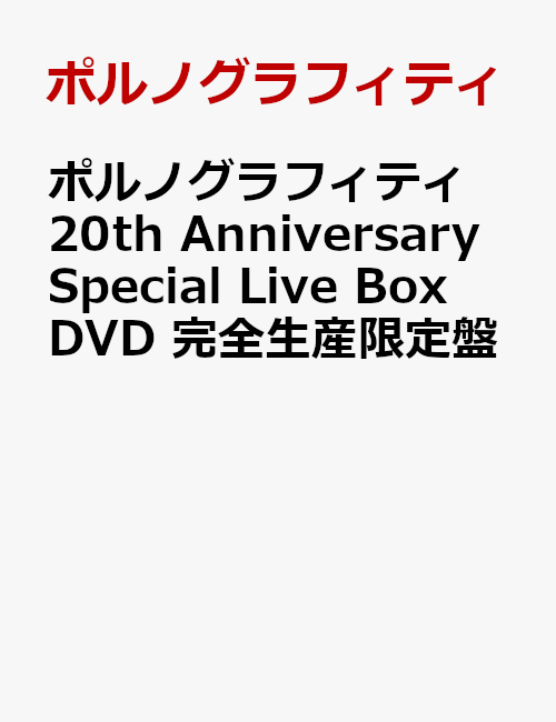 【先着特典】ポルノグラフィティ 20th Anniversary Special Live Box(仮) DVD 完全生産限定盤(クリアファイル付き)