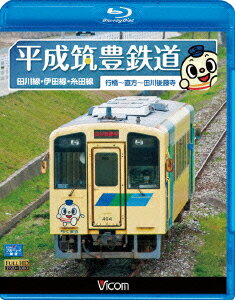 ビコム ブルーレイ展望::平成筑豊鉄道 田川線・伊田線・糸田線【Blu-ray】 [ (鉄道) ]