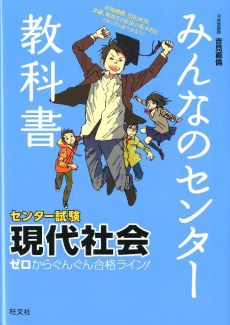 みんなのセンター教科書　ゼロからぐんぐん合格ライン！現代社会