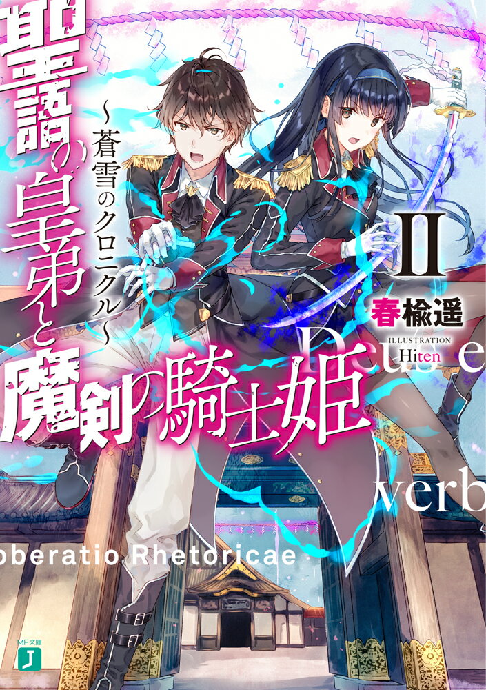 聖語の皇弟と魔剣の騎士姫 蒼雪のクロニクル 2