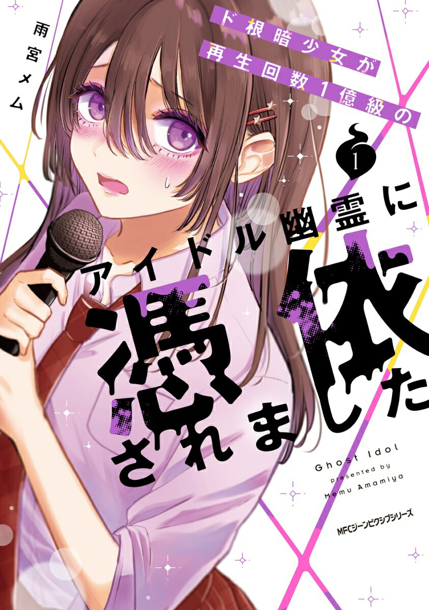 ド根暗少女が再生回数1億級のアイドル幽霊に憑依されました 1