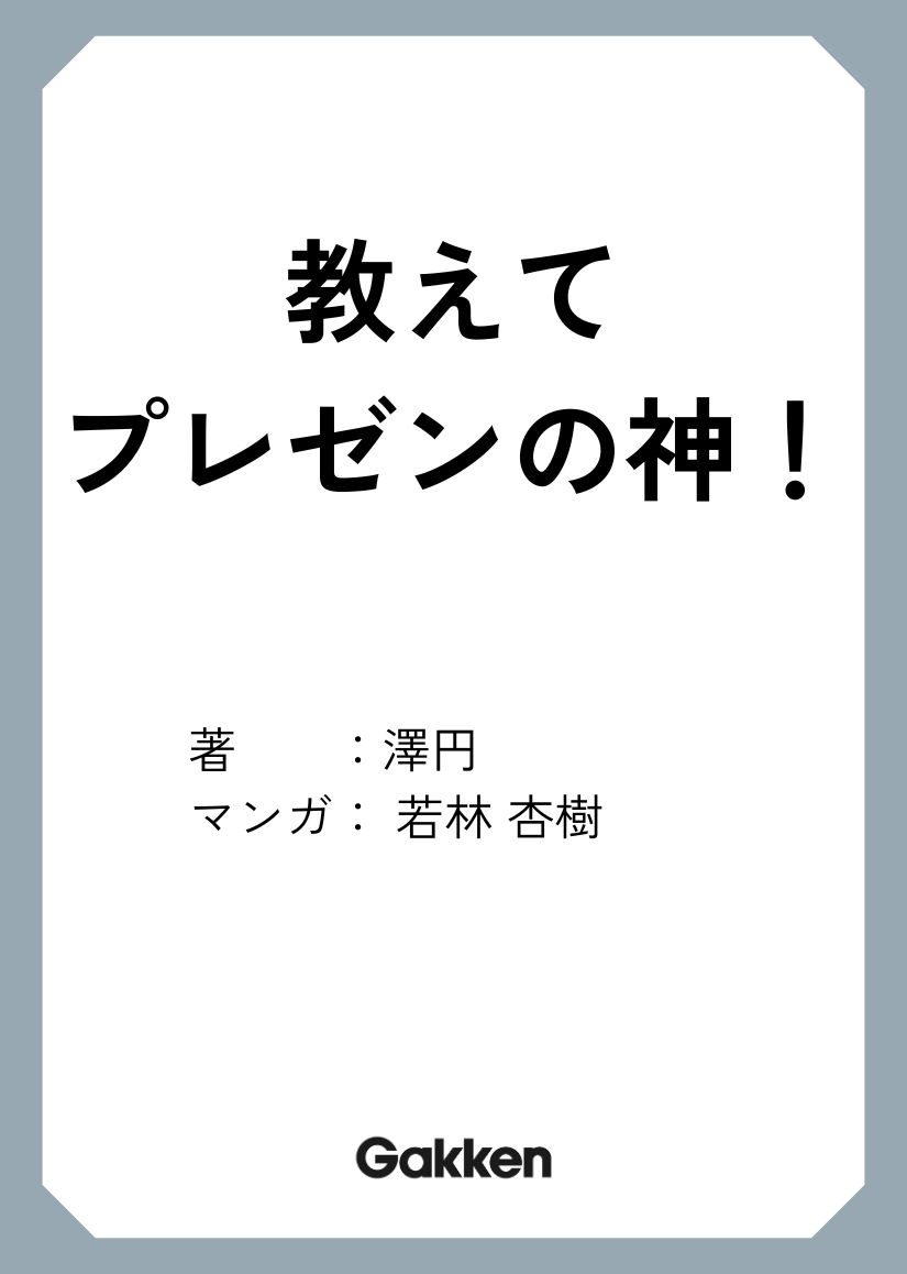 教えて！「プレゼンの神」　相手を動かす伝え方の秘訣
