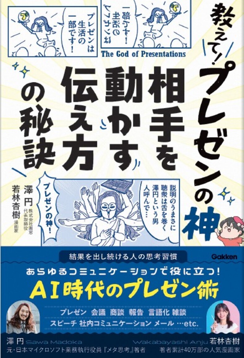 教えて！「プレゼンの神」 相手を動かす伝え方の秘訣