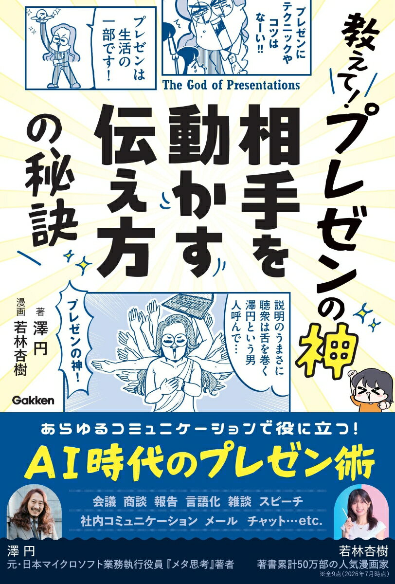 教えて！プレゼンの神 相手を動かす伝え方の秘訣