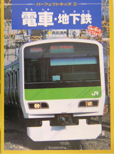 電車・地下鉄 （パーフェクトキッズ） [ 真島満秀 ]のサムネイル