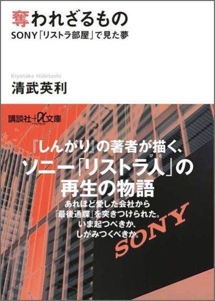 奪われざるもの　SONY「リストラ部屋」で見た夢 （講談社＋α文庫） [ 清武 英利 ]