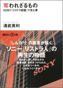 奪われざるもの　SONY「リストラ部屋」で見た夢