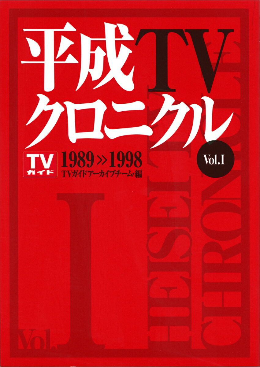 平成TVクロニクル Vol．1 1989-1998 TVガイドアーカイブチーム