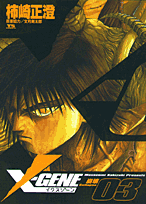 X-gene（3）