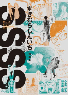 SSSS すぎむらしんいち短編集 シンイチスギムラズショートストーリーズの表紙