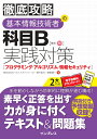 徹底攻略 基本情報技術者の科目B実践対策［プログラミング・アルゴリズム・情報セキュリティ］ [ 株式会社わくわくスタディワールド　瀬戸美月 ]