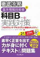 徹底攻略 基本情報技術者の科目B実践対策［プログラミング・アルゴリズム・情報セキュリティ］