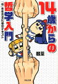 １４歳。それは、誰もが味わう当たり前だと思っていた常識が崩壊する年頃。「なんで人殺しはいけないの？」。常識に疑いを持つ瞬間。厨二全開の斜に構えた「極端で幼稚な発想」。だが、こんな程度の発想から、世界の常識をひっくり返すような哲学はいくつも生み出されてきた。厨二的感性で、偉大な哲学者たちの論を見直せば、難解な思想の本質が見えてくる！