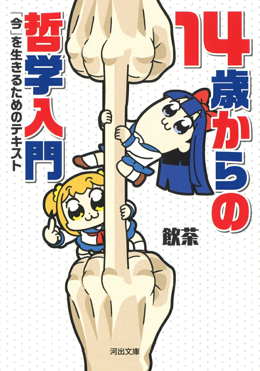 １４歳。それは、誰もが味わう当たり前だと思っていた常識が崩壊する年頃。「なんで人殺しはいけないの？」。常識に疑いを持つ瞬間。厨二全開の斜に構えた「極端で幼稚な発想」。だが、こんな程度の発想から、世界の常識をひっくり返すような哲学はいくつも生み出されてきた。厨二的感性で、偉大な哲学者たちの論を見直せば、難解な思想の本質が見えてくる！