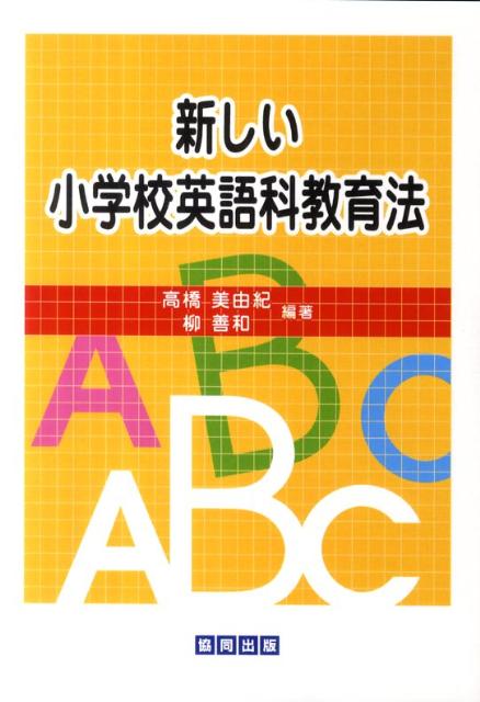 新しい小学校英語科教育法