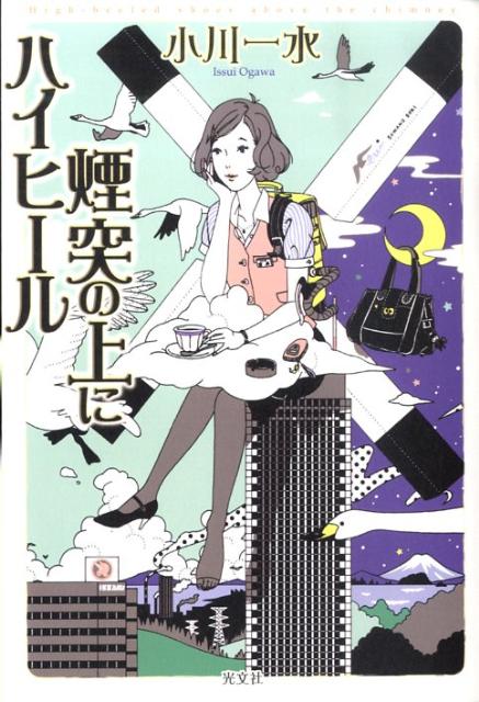 煙突の上にハイヒール