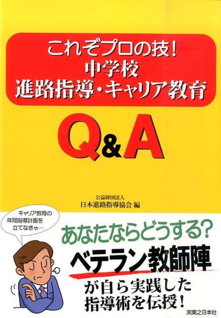 これぞプロの技！中学校進路指導・キャリア教育Q＆A [ 日本進路指導協会 ]