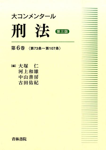 大コンメンタール刑法（第6巻（第73条〜第107条））第3版