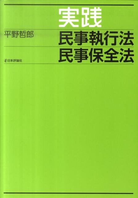 実践民事執行法民事保全法
