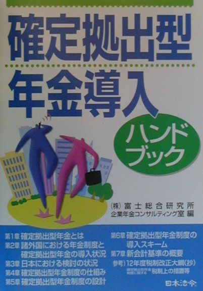 確定拠出型年金導入ハンドブック