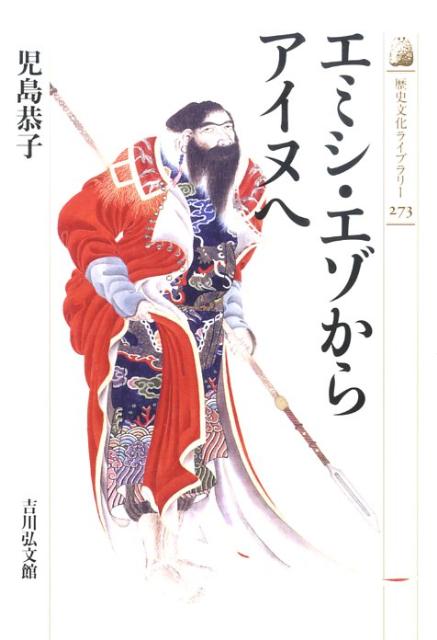 エミシ・エゾからアイヌへ