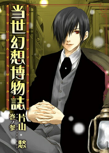 当世幻想博物誌（3）