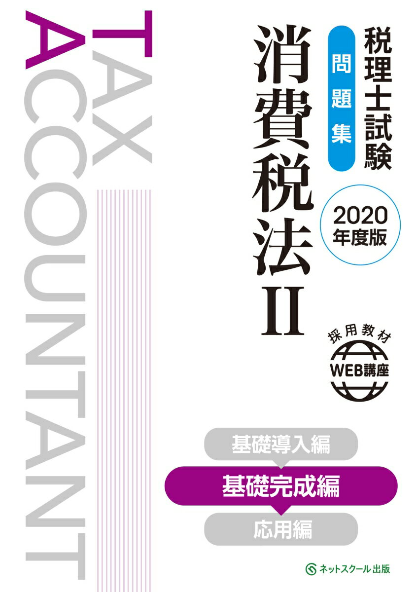 税理士試験問題集 消費税法2 基礎完成編【2020年度版】