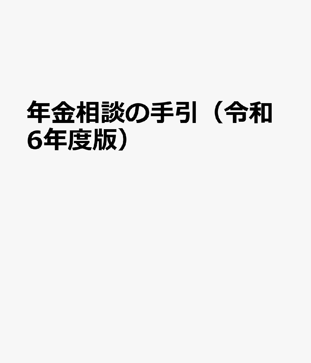 年金相談の手引（令和6年度版）