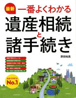 最新一番よくわかる遺産相続と諸手続き