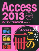 Access　2013スーパーマニュアル
