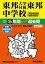 東邦大学付属東邦中学校(2020年度用) 2,640円