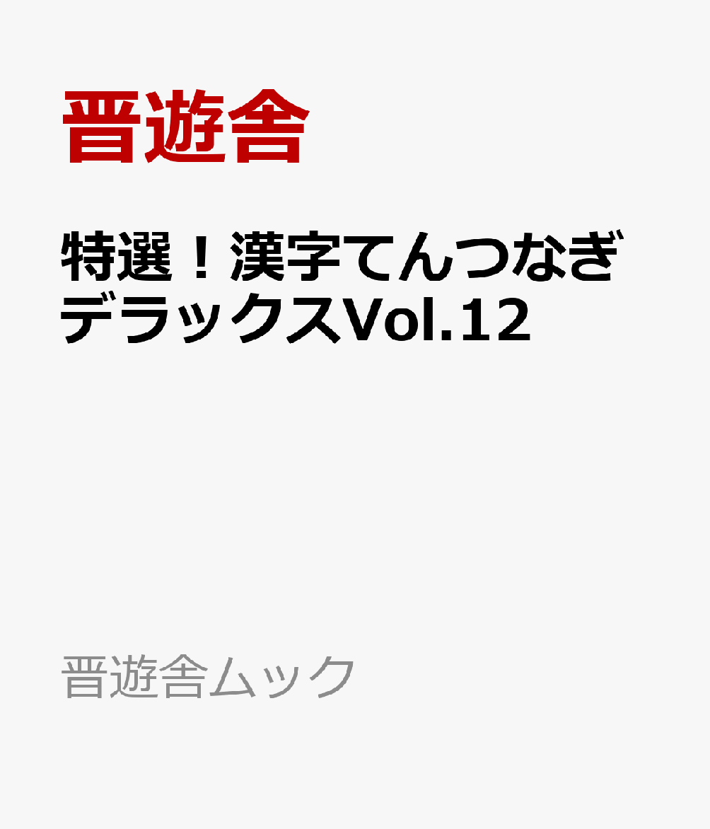 てんがぎっしり詰まって解き味最高！日本一面白いてんつなぎ誌