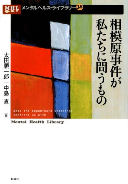 相模原事件が私たちに問うもの