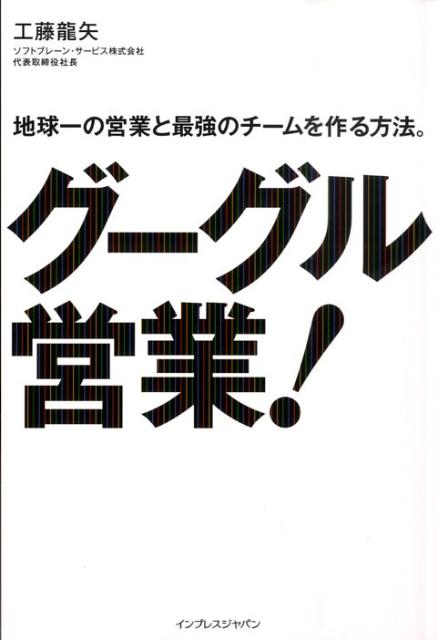 グーグル営業！