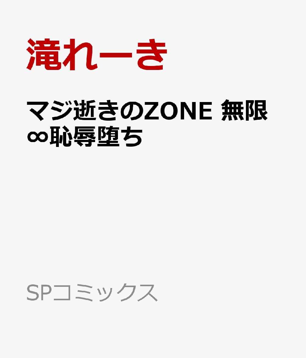 マジ逝きのZONE 無限∞恥辱堕ち