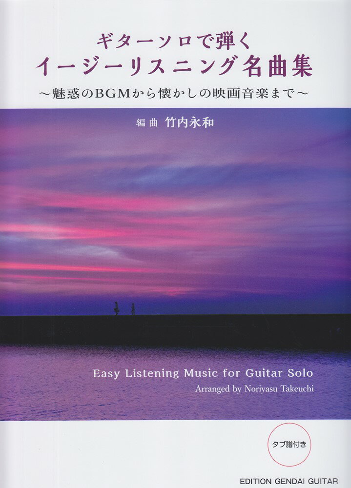 ギターソロで弾くイージーリスニング名曲集