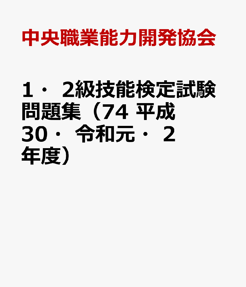 1・2級技能検定試験問題集（74　平成30・令和元・2年度）