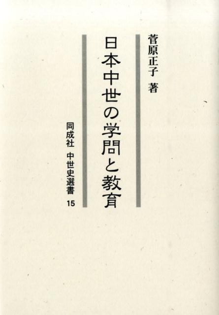 日本中世の学問と教育 （同成社中世史選書） [ 菅原正子 ]