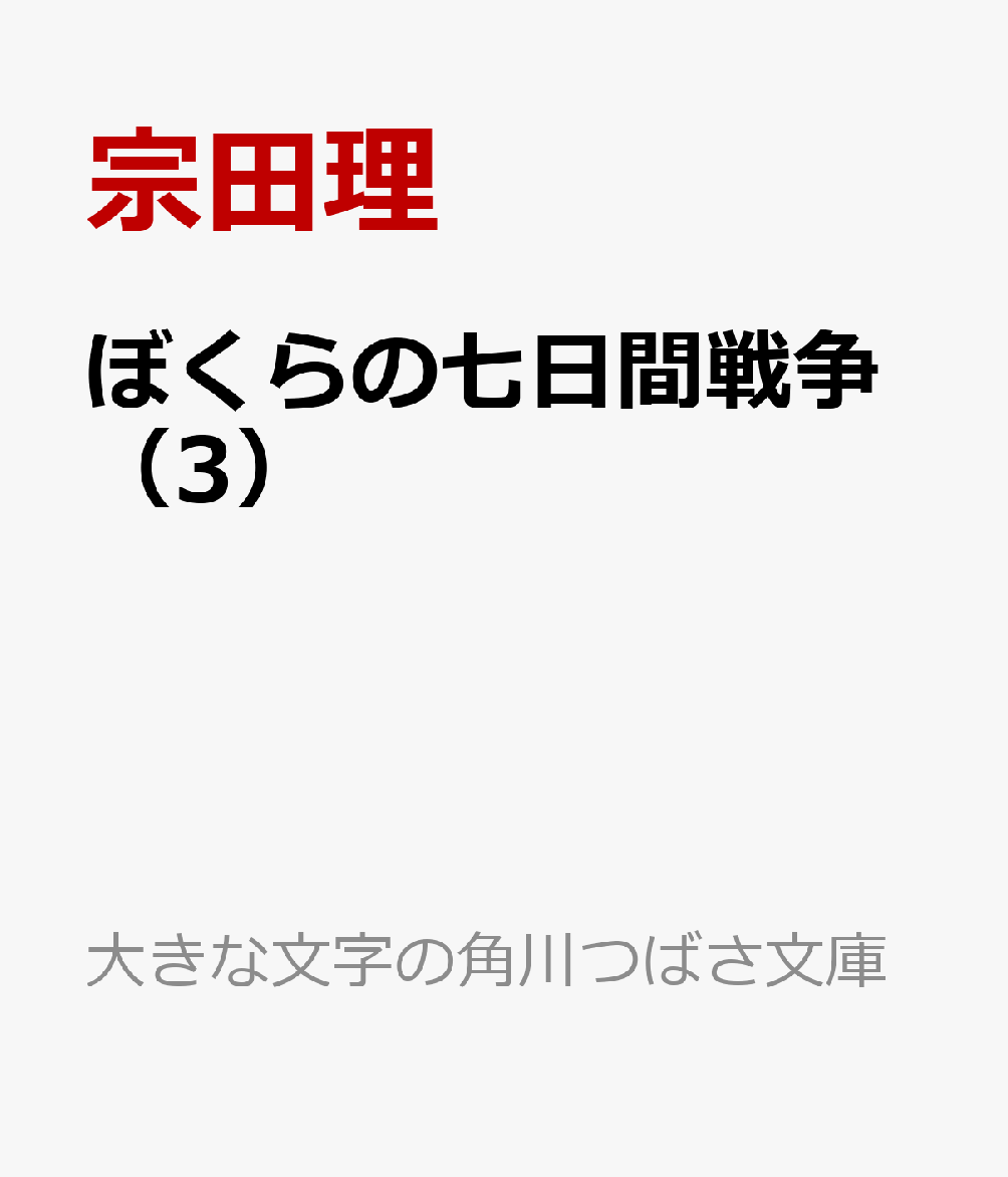 ぼくらの七日間戦争（3）