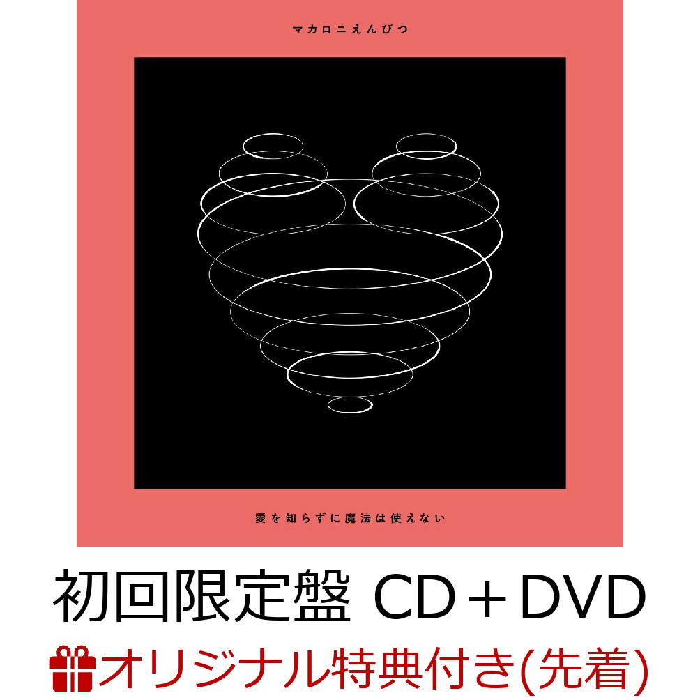 【楽天ブックス限定先着特典】愛を知らずに魔法は使えない (初回限定盤 CD＋DVD)(オリジナルポストカード)