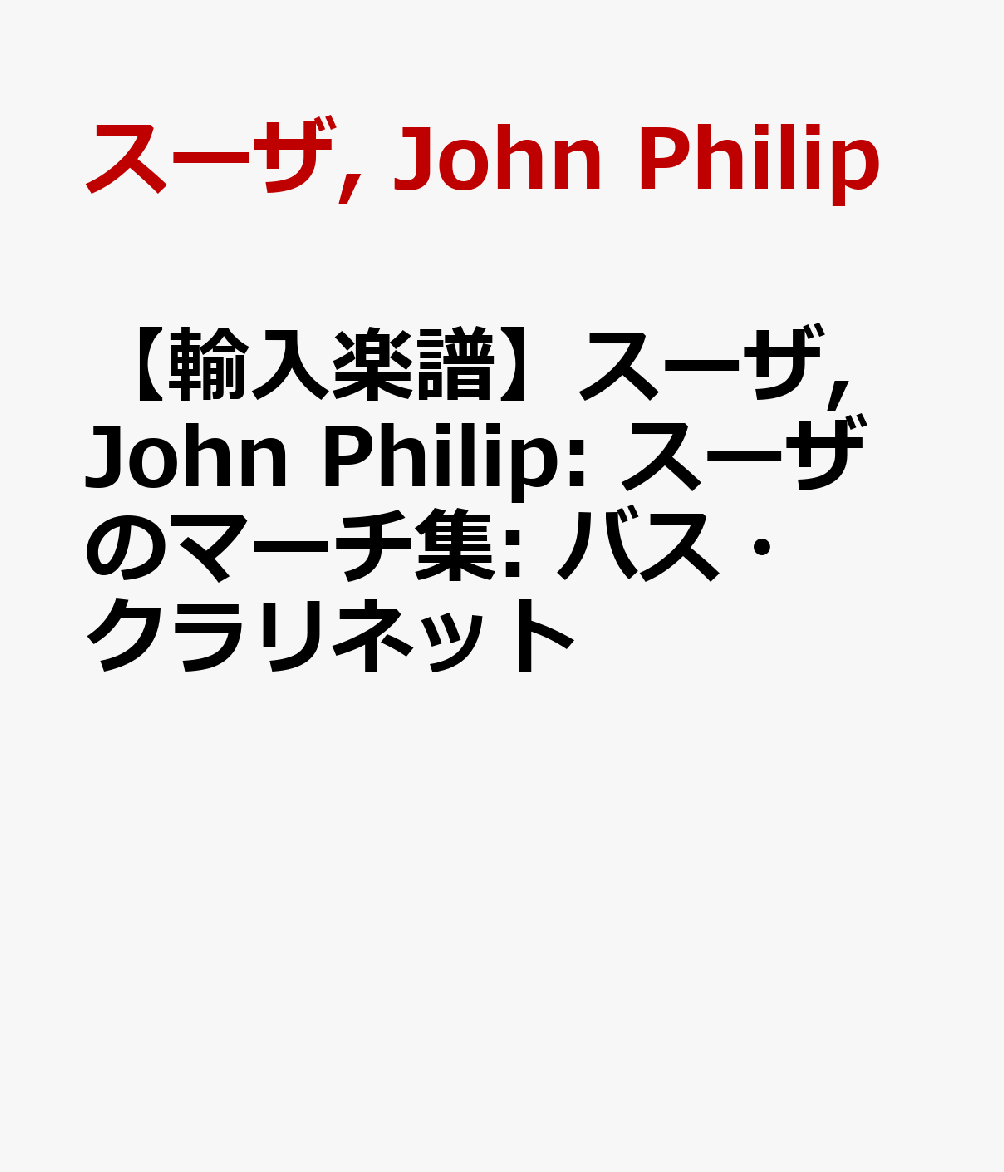 【輸入楽譜】スーザ, John Philip: スーザのマーチ集: バス・クラリネット