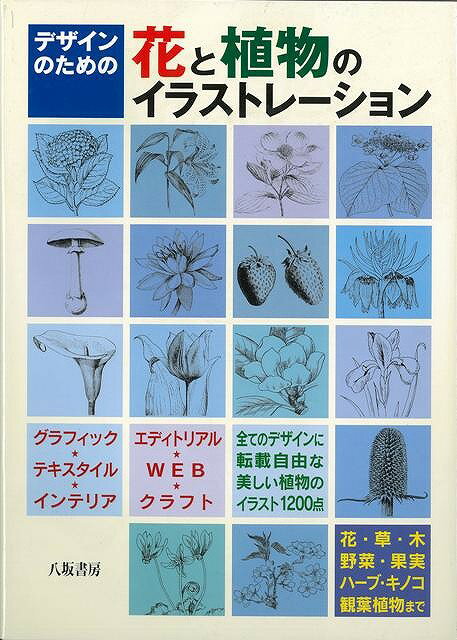 【バーゲン本】デザインのための花と植物のイラストレーション