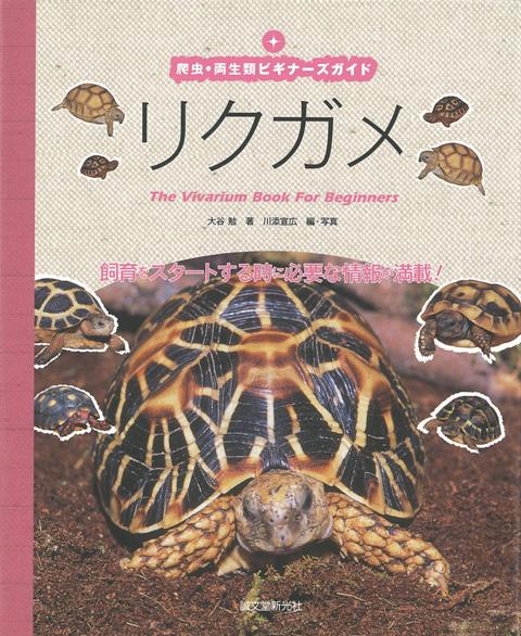 【バーゲン本】リクガメー爬虫・両生類ビギナーズガイド