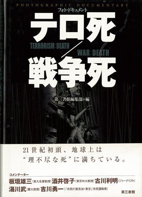【バーゲン本】フォト・ドキュメント　テロ死／戦争死
