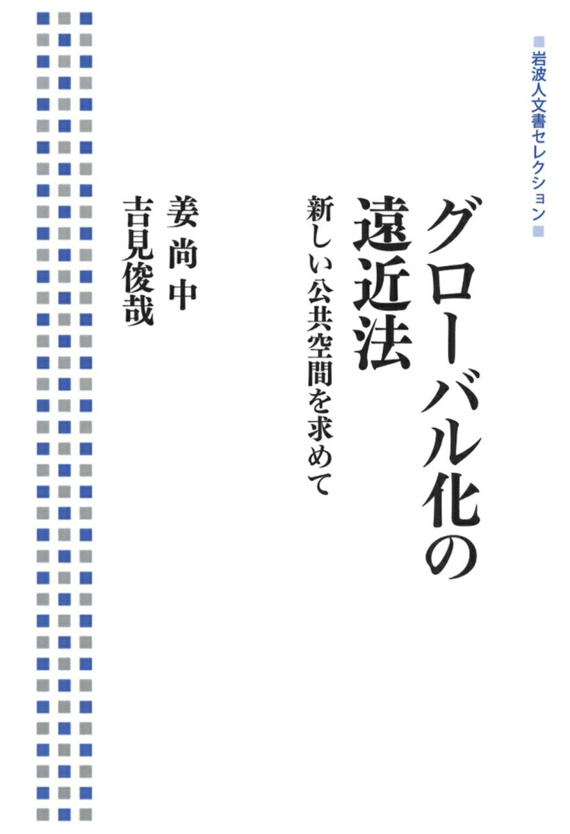 グローバル化の遠近法